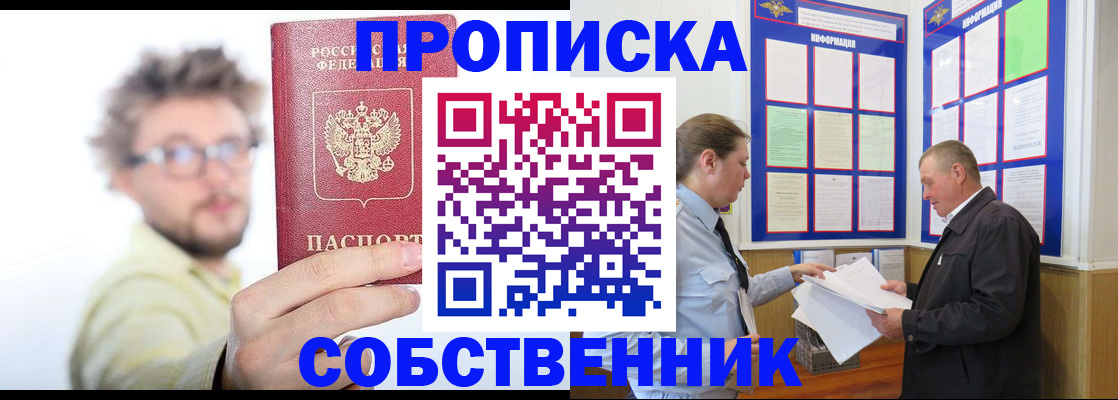 прописка от собственника в Тыве
